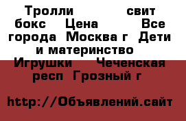 Тролли sweet box свит бокс  › Цена ­ 100 - Все города, Москва г. Дети и материнство » Игрушки   . Чеченская респ.,Грозный г.